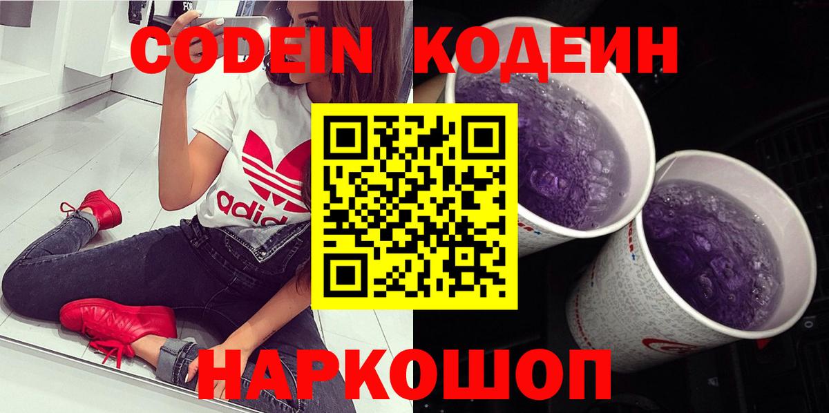 Кодеиновый сироп Lean Purple Drank  Вход с VPN  Полысаево  Codein напиток Lean (лин) 