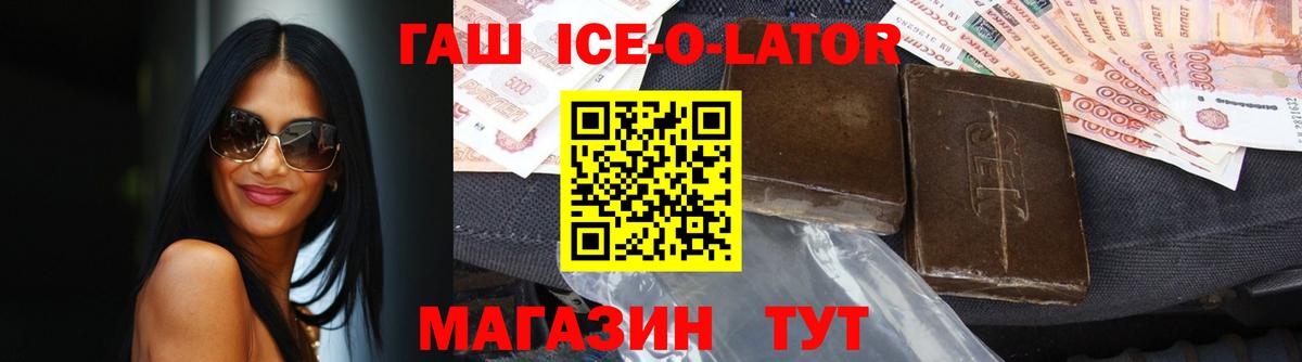 ГАШИШ ice o lator Полысаево